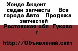 Хенде Акцент 1995-99 1,5седан запчасти: - Все города Авто » Продажа запчастей   . Ростовская обл.,Гуково г.